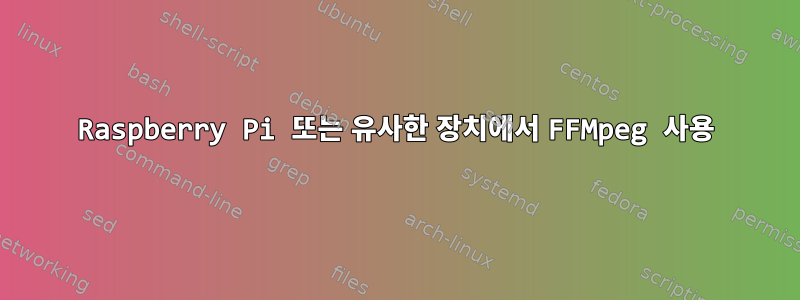 Raspberry Pi 또는 유사한 장치에서 FFMpeg 사용