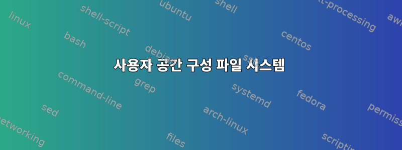 사용자 공간 구성 파일 시스템