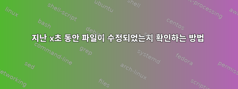 지난 x초 동안 파일이 수정되었는지 확인하는 방법