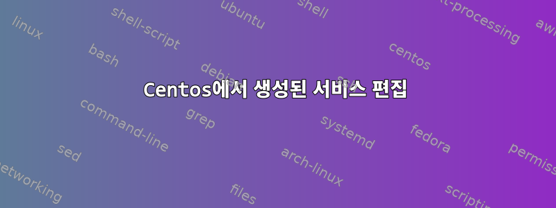 Centos에서 생성된 서비스 편집