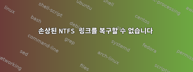 손상된 NTFS 링크를 복구할 수 없습니다