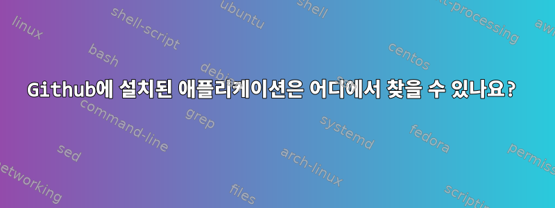 Github에 설치된 애플리케이션은 어디에서 찾을 수 있나요?