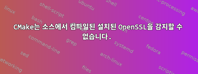 CMake는 소스에서 컴파일된 설치된 OpenSSL을 감지할 수 없습니다.