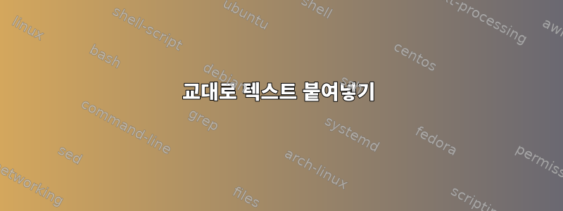 교대로 텍스트 붙여넣기