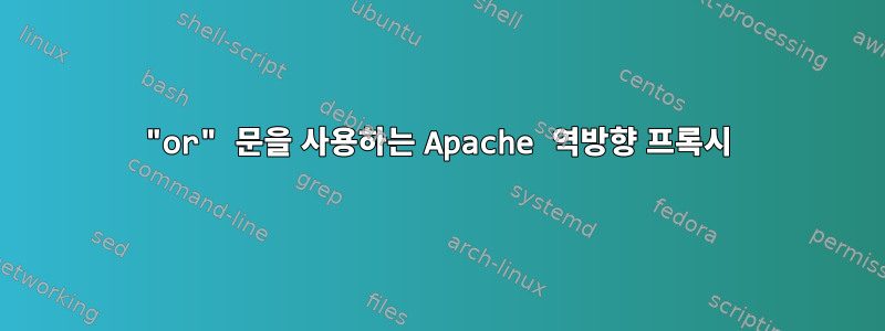 "or" 문을 사용하는 Apache 역방향 프록시