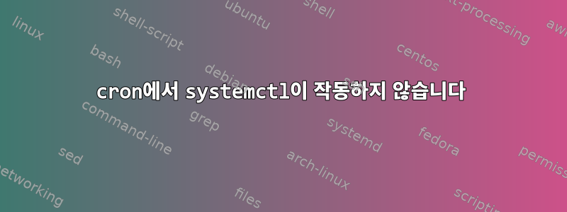 cron에서 systemctl이 작동하지 않습니다