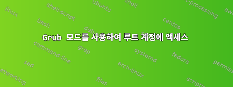 Grub 모드를 사용하여 루트 계정에 액세스