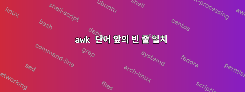 awk 단어 앞의 빈 줄 일치