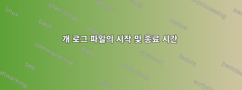 200개 로그 파일의 시작 및 종료 시간