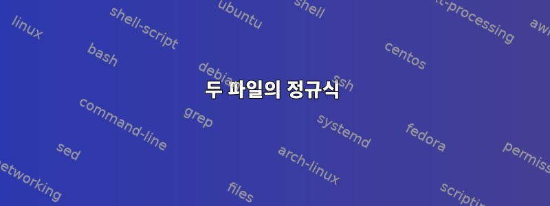 두 파일의 정규식