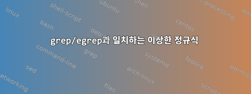 grep/egrep과 일치하는 이상한 정규식