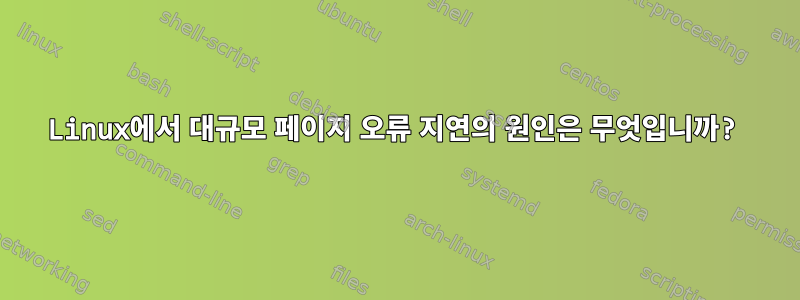 Linux에서 대규모 페이지 오류 지연의 원인은 무엇입니까?