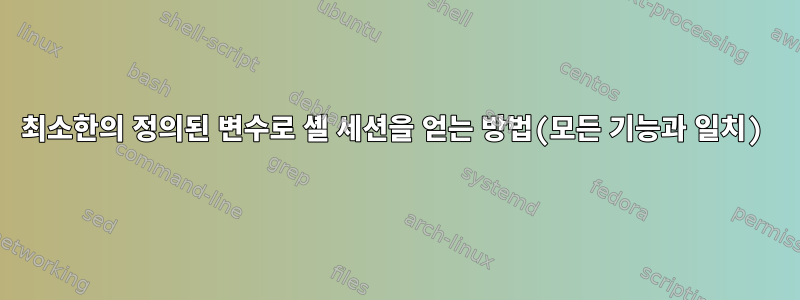 최소한의 정의된 변수로 셸 세션을 얻는 방법(모든 기능과 일치)