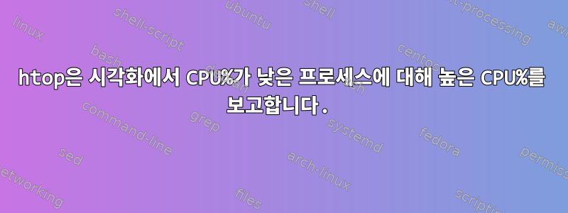 htop은 시각화에서 CPU%가 낮은 프로세스에 대해 높은 CPU%를 보고합니다.