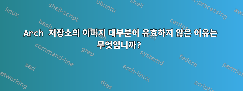 Arch 저장소의 이미지 대부분이 유효하지 않은 이유는 무엇입니까?