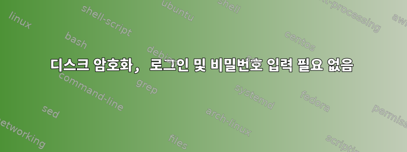 디스크 암호화, 로그인 및 비밀번호 입력 필요 없음