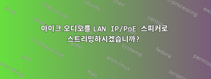 마이크 오디오를 LAN IP/PoE 스피커로 스트리밍하시겠습니까?