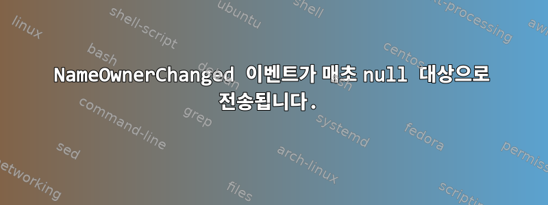 NameOwnerChanged 이벤트가 매초 null 대상으로 전송됩니다.