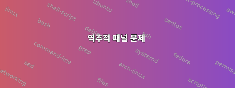 역추적 패널 문제