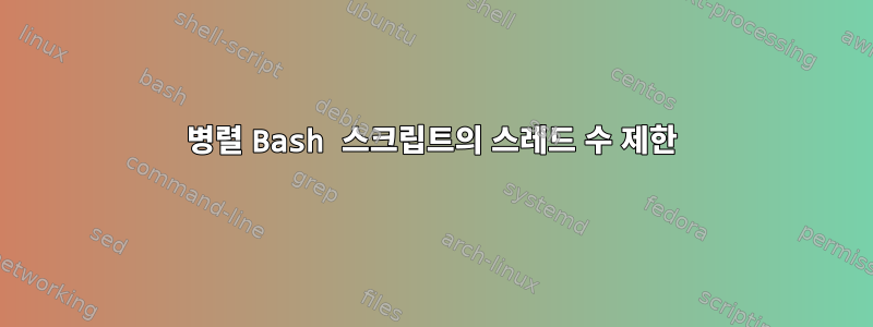 병렬 Bash 스크립트의 스레드 수 제한