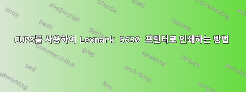 CUPS를 사용하여 Lexmark 5630 프린터로 인쇄하는 방법