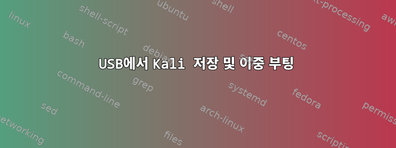 USB에서 Kali 저장 및 이중 부팅