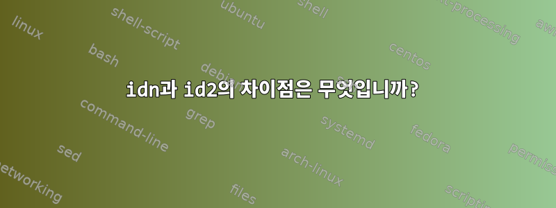 idn과 id2의 차이점은 무엇입니까?