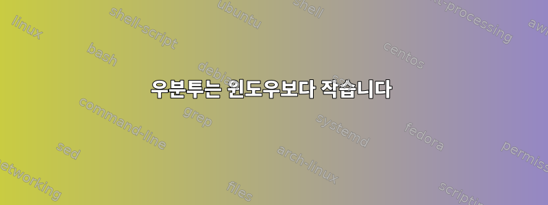 우분투는 윈도우보다 작습니다