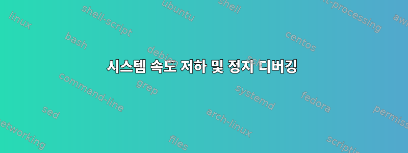 시스템 속도 저하 및 정지 디버깅