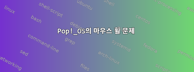 Pop!_OS의 마우스 휠 문제