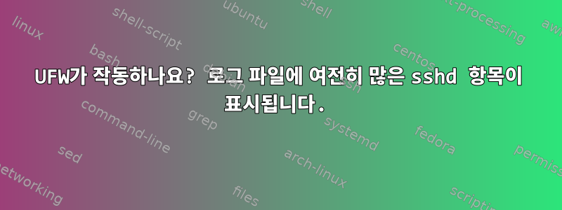 UFW가 작동하나요? 로그 파일에 여전히 많은 sshd 항목이 표시됩니다.