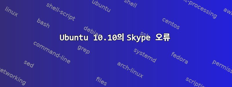 Ubuntu 10.10의 Skype 오류