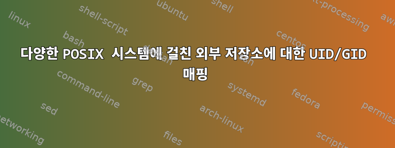 다양한 POSIX 시스템에 걸친 외부 저장소에 대한 UID/GID 매핑