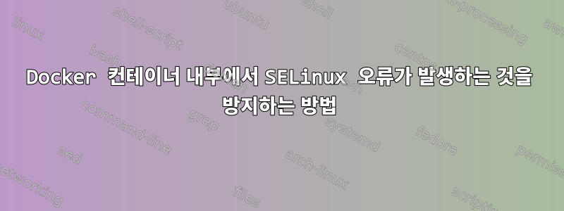 Docker 컨테이너 내부에서 SELinux 오류가 발생하는 것을 방지하는 방법