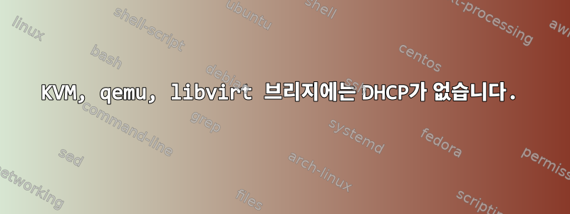 KVM, qemu, libvirt 브리지에는 DHCP가 없습니다.