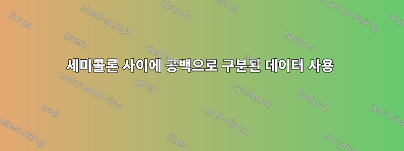 세미콜론 사이에 공백으로 구분된 데이터 사용