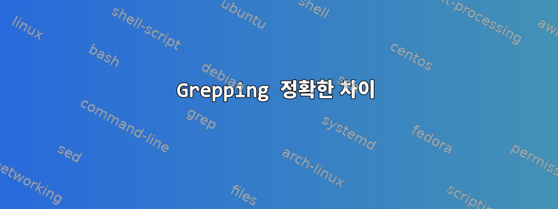 Grepping 정확한 차이