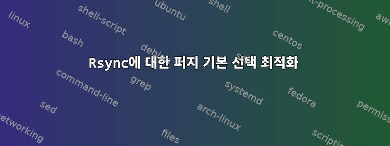 Rsync에 대한 퍼지 기본 선택 최적화