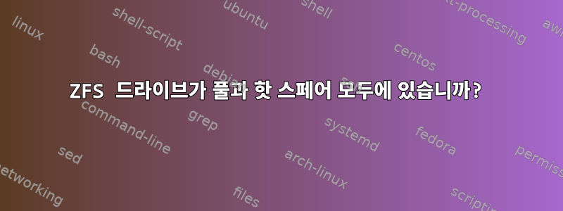 ZFS 드라이브가 풀과 핫 스페어 모두에 있습니까?