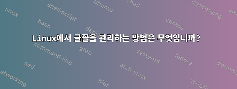 Linux에서 글꼴을 관리하는 방법은 무엇입니까?