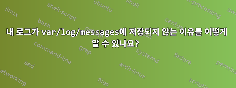 내 로그가 var/log/messages에 저장되지 않는 이유를 어떻게 알 수 있나요?