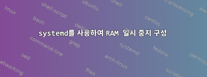 systemd를 사용하여 RAM 일시 중지 구성