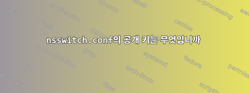 nsswitch.conf의 공개 키는 무엇입니까