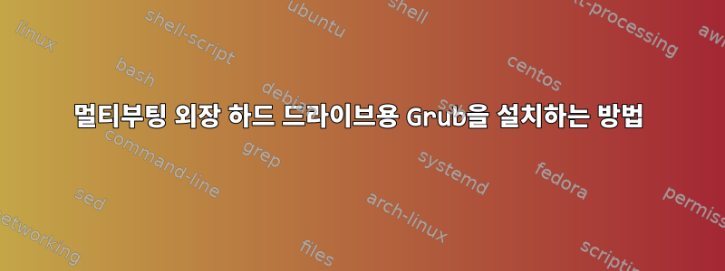 멀티부팅 외장 하드 드라이브용 Grub을 설치하는 방법