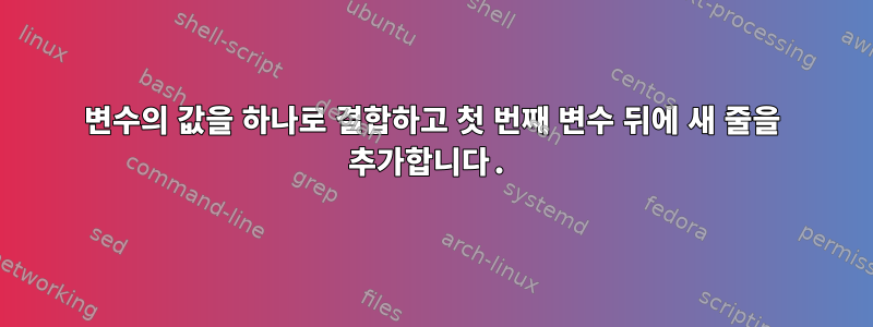 변수의 값을 하나로 결합하고 첫 번째 변수 뒤에 새 줄을 추가합니다.