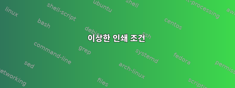 이상한 인쇄 조건