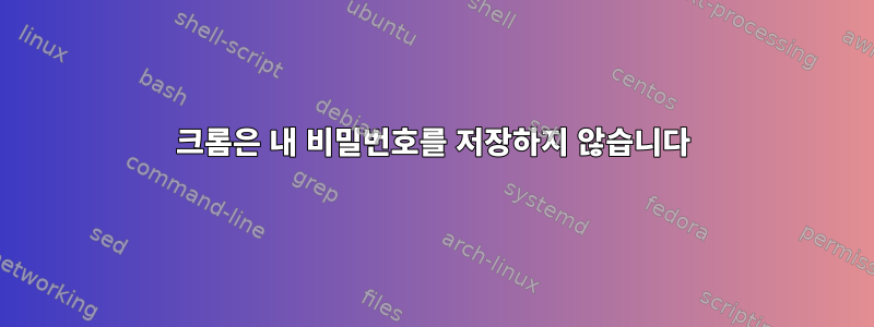 크롬은 내 비밀번호를 저장하지 않습니다