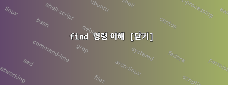 find 명령 이해 [닫기]