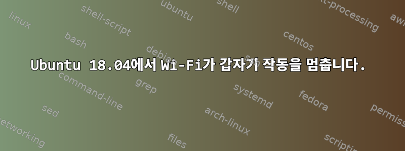 Ubuntu 18.04에서 Wi-Fi가 갑자기 작동을 멈춥니다.