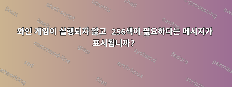 와인 게임이 실행되지 않고 256색이 필요하다는 메시지가 표시됩니까?